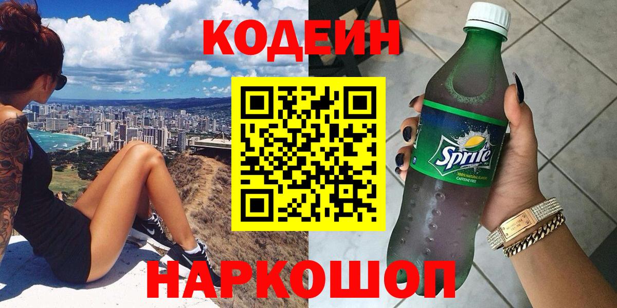 Ртищево  Codein Purple Drank  Вход с VPN 